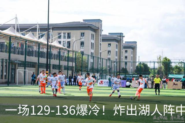 一场129-136爆冷!炸出湖人阵中最大水货!或遭雷迪克弃用!