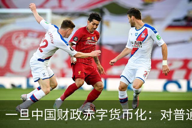 一旦中国财政赤字货币化：对普通人意味着什么？