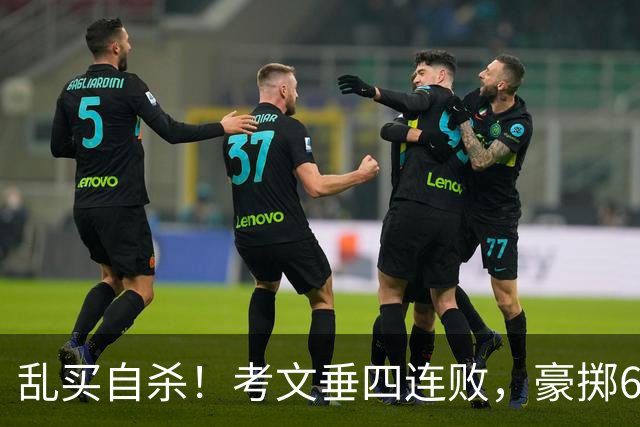 乱买=自杀！考文垂四连败，豪掷6500万买一堆“水货”？