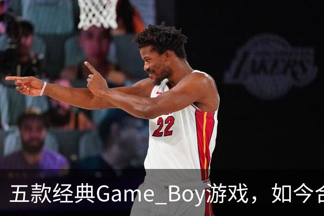 五款经典Game Boy游戏，如今合法渠道玩不到了