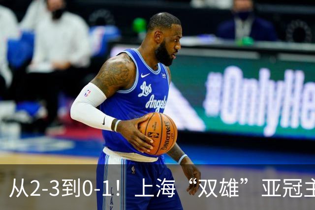 从2-3到0-1！上海“双雄”亚冠主场折戟，一个输越南，一个缺硬度
