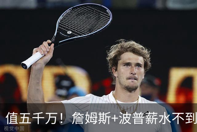 值五千万！詹姆斯+波普薪水不到800万，帮76人3连胜稳居东部第一