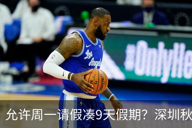 允许周一请假凑9天假期？深圳秋假引争议