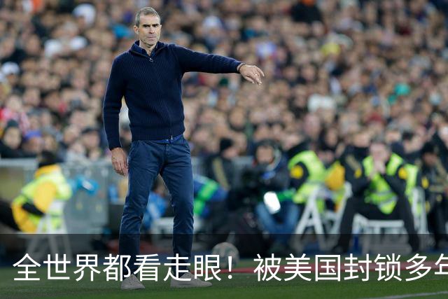 全世界都看走眼!被美国封锁多年的古巴,一口咬定中国才是真老大