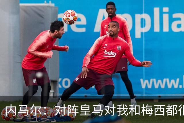 内马尔:对阵皇马对我和梅西都很特别 拉莫斯也是