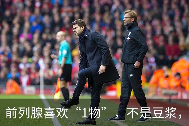 前列腺喜欢“1物”，不是豆浆，医生：放开吃，前列腺一天天变强