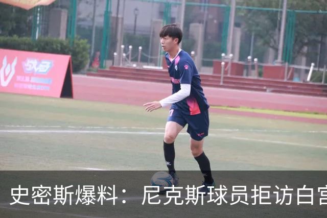 史密斯爆料：尼克斯球员拒访白宫，老板多兰闹情绪