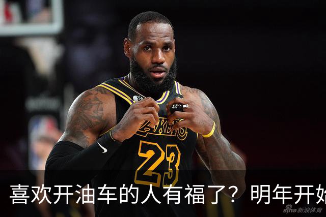 喜欢开油车的人有福了？明年开始，油车或将变成更多家庭的首选