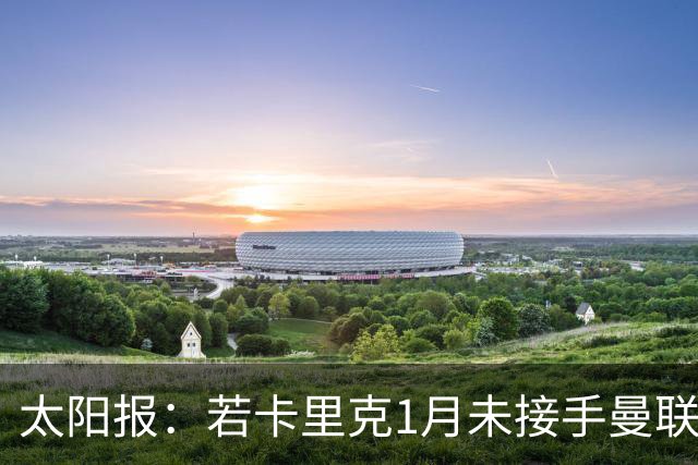 太阳报：若卡里克1月未接手曼联帅位，罗伊·基恩本可能震撼回归