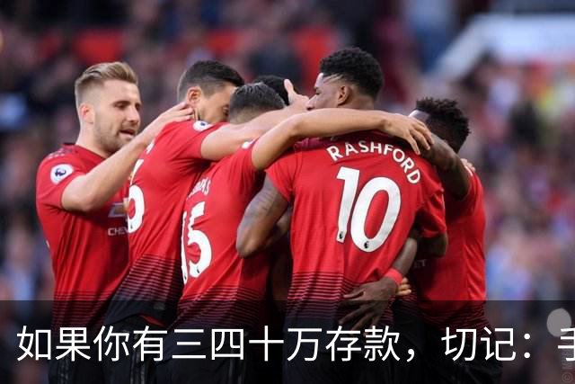 如果你有三四十万存款,切记:手中钱换成东西很容易,但想换回钱很难
