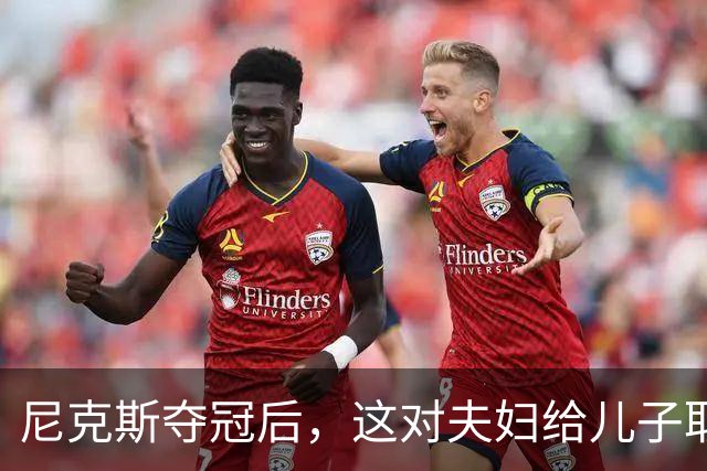 尼克斯夺冠后，这对夫妇给儿子取名“尼克斯五场”