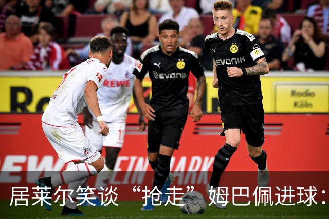 居莱尔笑谈“抢走”姆巴佩进球：我知道他还会再进一个