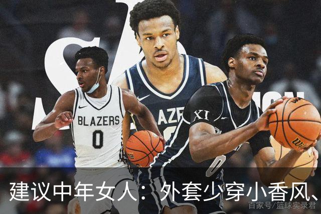 建议中年女人:外套少穿小香风、风衣,换成这3种“秋装”更保暖