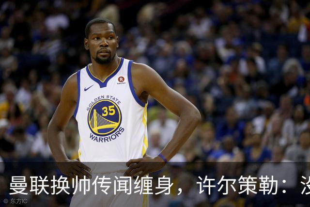 曼联换帅传闻缠身，许尔策勒：没时间想，我专注布莱顿
