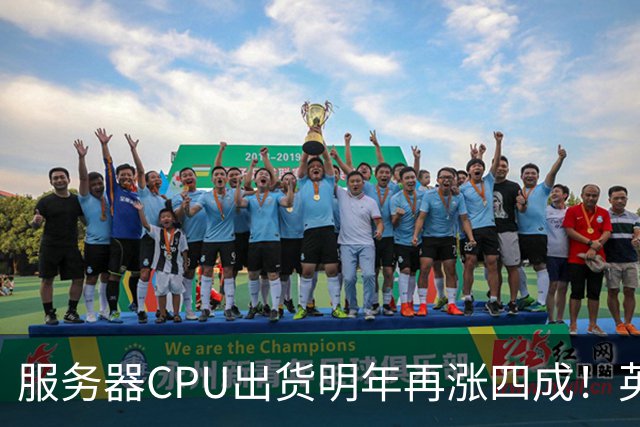 服务器CPU出货明年再涨四成!英特尔新品却还在延后