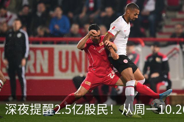 深夜提醒2.5亿股民！从周一10.26起，A股或将再迎修复行情？