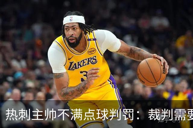 热刺主帅不满点球判罚：裁判需要更多支持，标准比去年更差