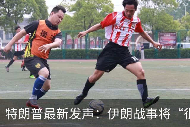 特朗普最新发声：伊朗战事将“很快结束”