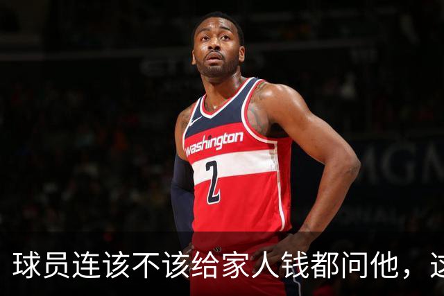 球员连该不该给家人钱都问他，这位NBA训练师不只是教打球
