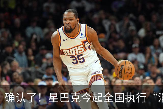 确认了！星巴克今起全国执行“消费入座”，网友：规矩立住了，咖啡喝着才不烧心...