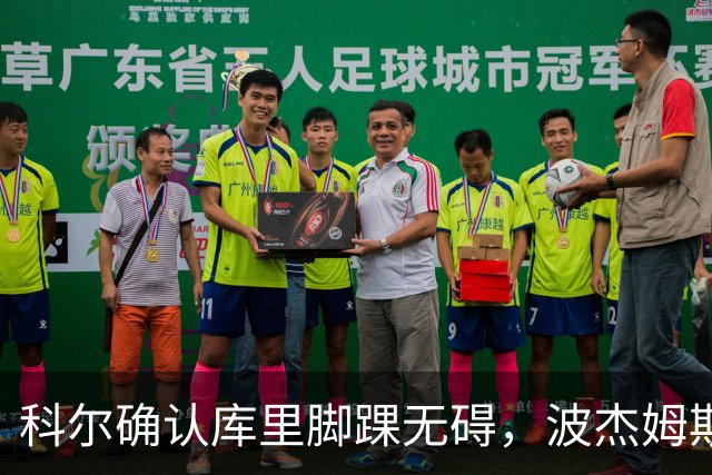 科尔确认库里脚踝无碍，波杰姆斯基每日观察
