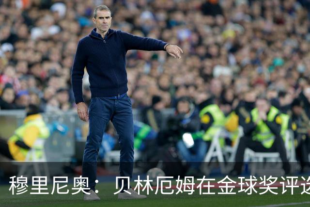 穆里尼奥:贝林厄姆在金球奖评选中竟然只排11,我无话可说