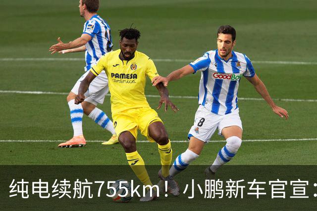 纯电续航755km！小鹏新车官宣：10月19日继续开卖
