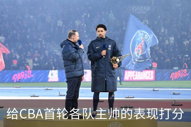 给CBA首轮各队主帅的表现打分