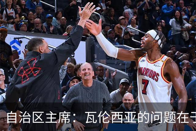 自治区主席：瓦伦西亚的问题在于林荣福，投资者多少并非关键
