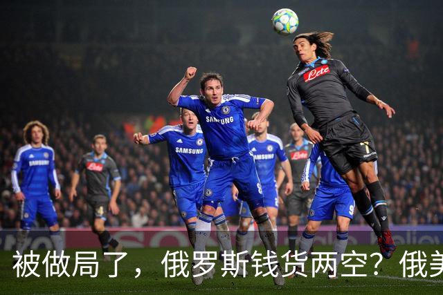 被做局了，俄罗斯钱货两空？俄美柴油交易出变故，民主党开始封杀