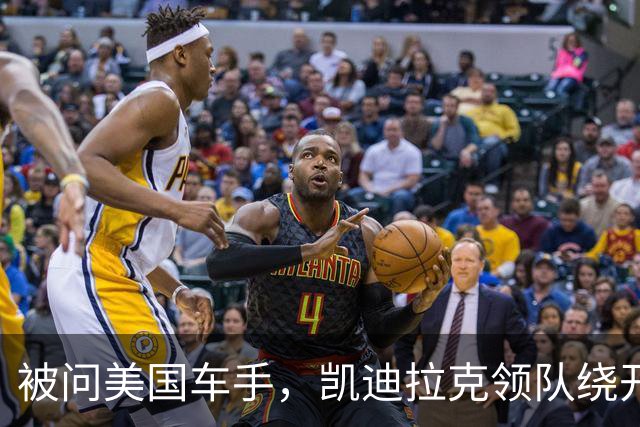 被问美国车手，凯迪拉克领队绕开博塔斯话题