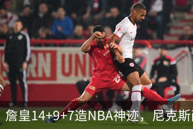 詹皇14+9+7造NBA神迹,尼克斯两大内线打爆恩比德,76人赛季开门红