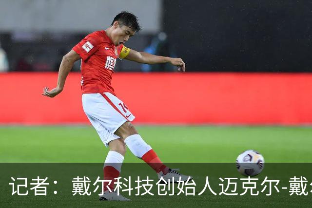 记者：戴尔科技创始人迈克尔-戴尔及其家族有意收购埃弗顿