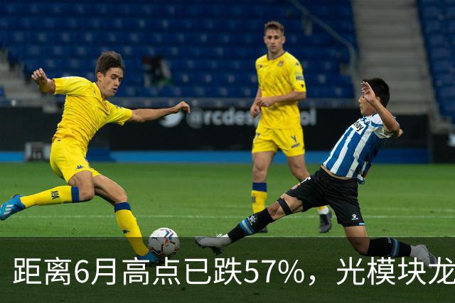 距离6月高点已跌57%,光模块龙头又“光着”站那了