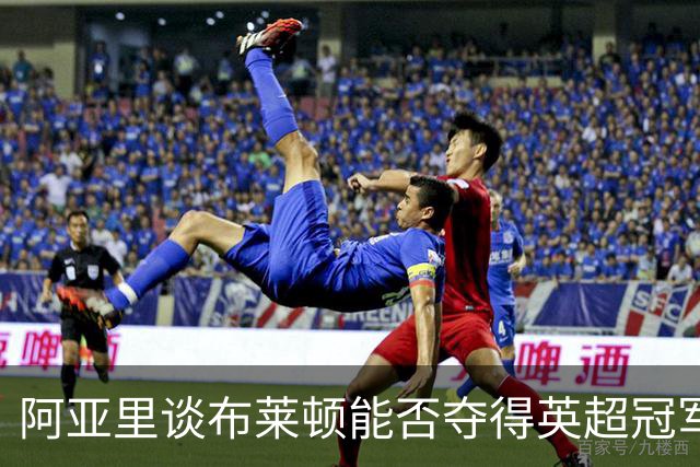 阿亚里谈布莱顿能否夺得英超冠军：现在说还太早，走着瞧吧