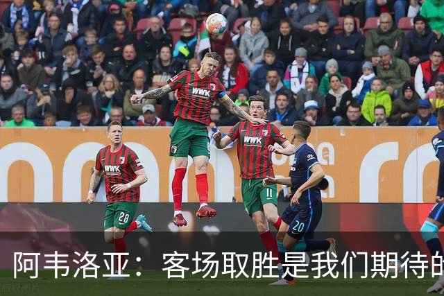 阿韦洛亚：客场取胜是我们期待的回报；零封对手同样重要