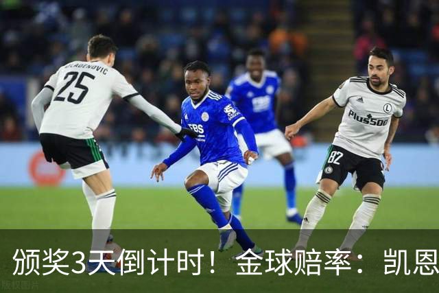 颁奖3天倒计时！金球赔率：凯恩降至1.3，亚马尔由2.37升至3.75