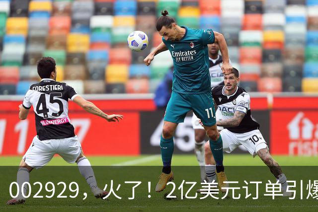 002929,火了!2亿美元订单引爆三连板,两家机构“快进快出”