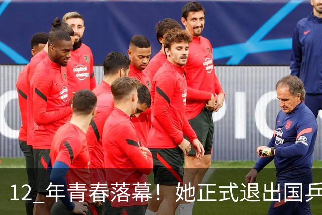 12 年青春落幕！她正式退出国乒，孙颖莎深夜留言看哭众人
