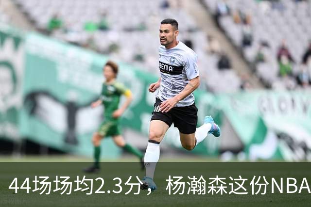 44场场均2.3分，杨瀚森这份NBA成绩单够扎眼
