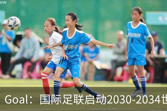 Goal：国际足联启动2030-2034世界杯美国转播竞标