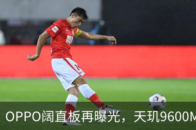 OPPO阔直板再曝光，天玑9600M、8000mAh大电池